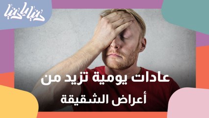 الشقيقة بين الأسباب وطرق التخفيف من الأعراض والنوبات