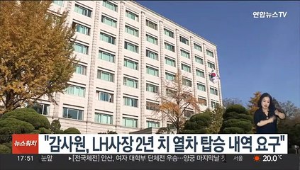 "감사원, LH 사장 2년치 열차탑승 내역 요구"