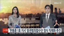 '한동훈 1호 지시' 증권범죄합수단 정식 직제화 추진