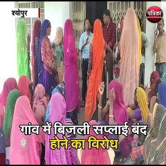 श्योपुर : गांव में बिजली सप्लाई बंद होने का विरोध