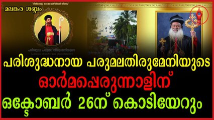 മാത്യൂസ് തൃതീയൻ കാത്തോലിക്കാബാവ പെരുനാൾ കൊടിയേറ്റ് കർമ്മം നിർവഹിക്കും