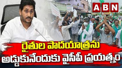 రైతుల పాదయాత్రను అడ్డుకునేందుకు వైసీపీ ప్రయత్నం || YCP || ABN Telugu