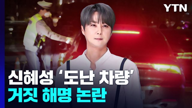 신혜성 '도난 차량' 탄 경위 거짓 해명 논란...'고의성'이 쟁점 / YTN