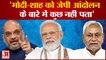 Bihar: PM Modi और Amit Shah पर Nitish का निशाना, 'Modi-Shah को जेपी आंदोलन के बारे में कुछ नहीं पता'