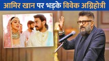 Aamir Khan और Kiara Advani पर आया Vivek Agnihotri को गुस्सा, ट्वीट कर कही तिखीं बात