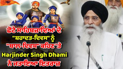 ਬਾਲ ਦਿਵਸ ਦਾ ਨਾਮ ਬਦਲ ਕੇ ਸ਼ਹਾਦਤ ਦਿਵਸ ਰੱਖਿਆ ਜਾਵੇ | OneIndia Punjabi