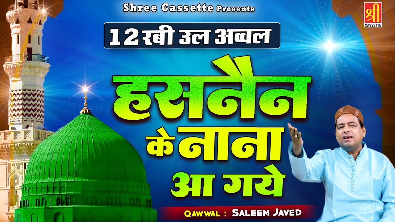 Hasnain Ke Nana Aa Gaye - बारहवीं शरीफ की ये कलाम आपका दिल खुश हो जायेगा - Salim Javed - 2022 Qawwali