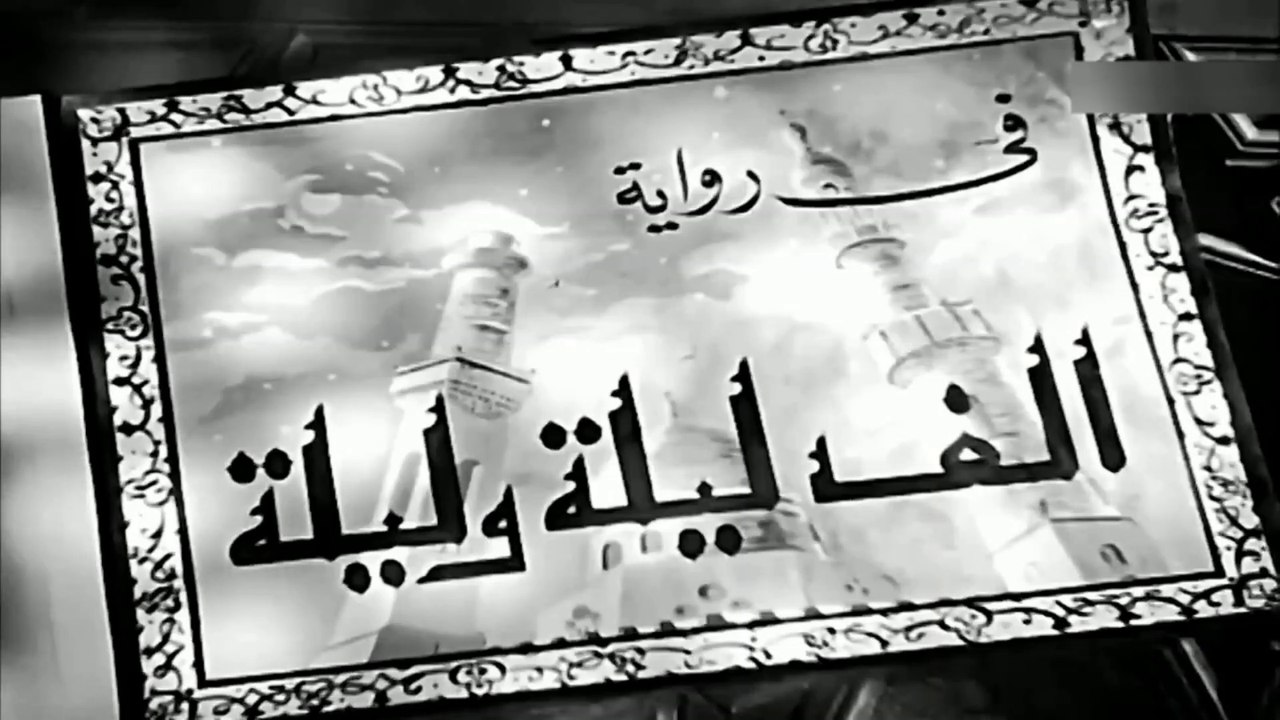 فيلم الف ليلة وليلة بطولة علي الكسار و عقيلة را...