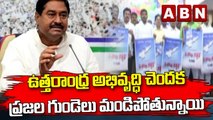 Dharmana : ఉత్తరాంధ్ర అభివృద్ధి చెందక ప్రజల గుండెలు మండిపోతున్నాయి || YCP || ABN Telugu