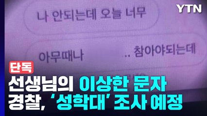 [단독] 선생님이 보낸 이상한 문자?..."성 학대 의심 신고" / YTN