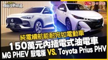 純電續航能耐宛如電動車/150 萬元內插電式油電車 MG PHEV 馭電版VS. Toyota Prius PHV