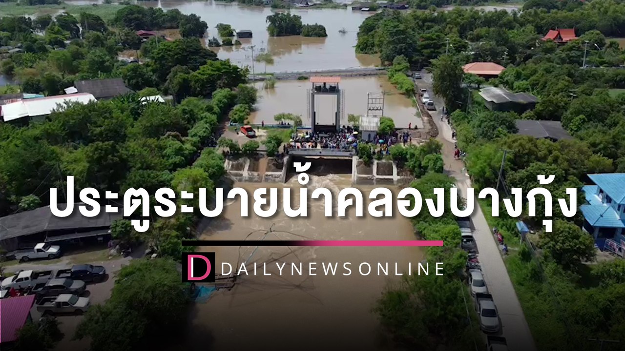 ชาวบ้าน 2 อำเภอ เผชิญหน้าประตูระบายน้ำคลองบางกุ...