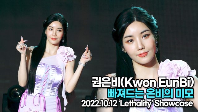 [TOP영상] 권은비(Kwon Eun-Bi), 빠져드는 은비의 미모(221012 권은비 쇼케이스)