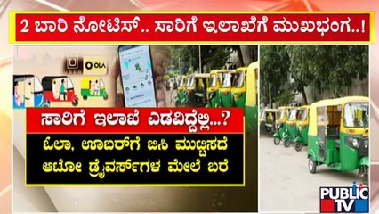 ಸಾರಿಗೆ ಇಲಾಖೆ ನೋಟಿಸ್ ಕೊಟ್ಟರೂ ಓಲಾ, ಊಬರ್ ಡೋಂಟ್‍ಕೇರ್..! | Ola |  Uber | Public TV