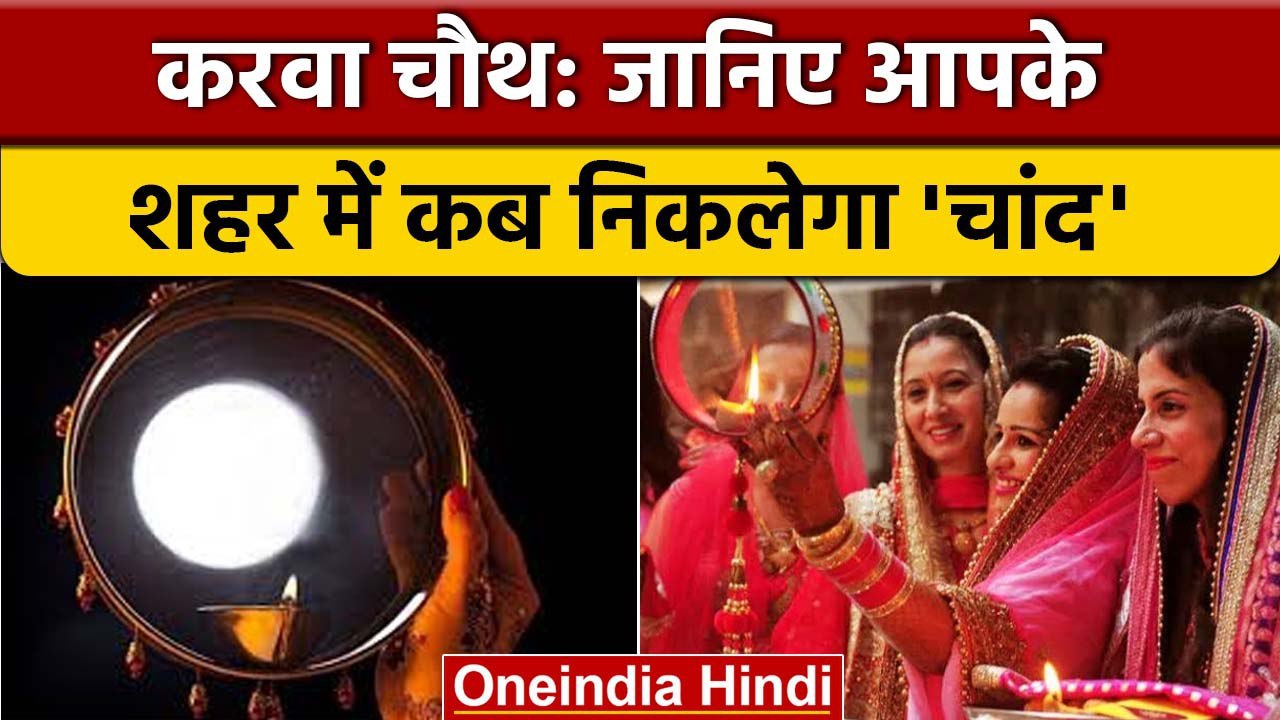 Karwa Chauth 2022: 13 को है करवाचौथ, जानें चांद निकलने का सही समय | वनइंडिया हिंदी *Religion