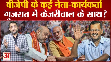 Gujarat में BJP के कई नेता और कार्यकर्ता Arvind Kejriwal के साथ? अपनी ही पार्टी को चाहते हैं हराना