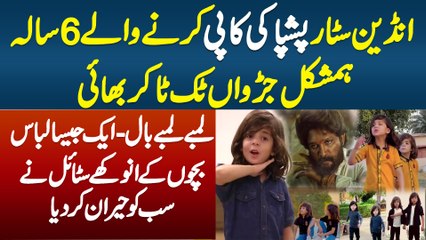 Indian Star Pushpa Ki Copy Karne Wale 6 Sala Duplicate Twins TikToker Brothers Hasaan and Hanaan