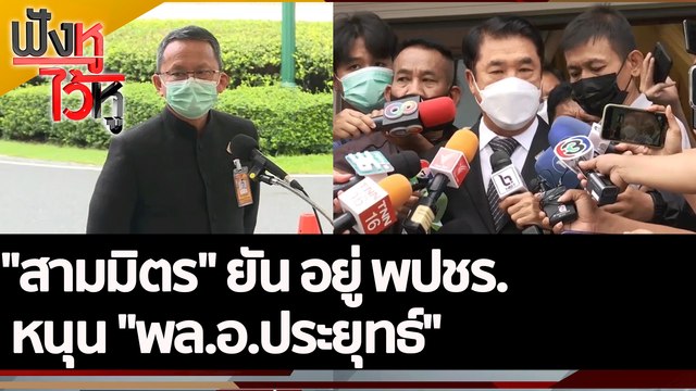 สามมิตร ยัน อยู่ พปชร. หนุน พล.อ.ประยุทธ์ | ฟังหูไว้หู (12 ต.ค. 65)