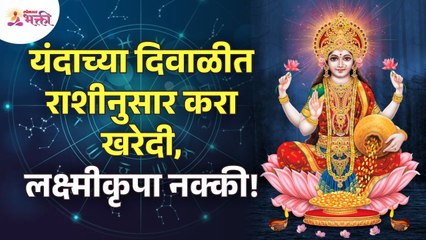 Download Video: दिवाळीत राशीनुसार खरेदी केल्याने लक्ष्मीकृपा होईल का? Diwali Shopping | Zodiac Signs | Lakshmi