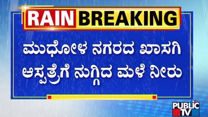 Rain Water Enters Into Private Hospital In Mudhol, Bagalkote | Public TV