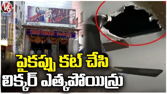 Thieves Cuts Rooftop And Robbed Liquor From Wine Shop in Chandrayangutta _ Hyderabad _ V6 News