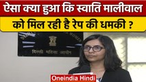 Delhi महिला आयोग की अध्यक्ष Swati Maliwal को मिली दुष्कर्म की धमकी | वनइंडिया हिंदी | *News