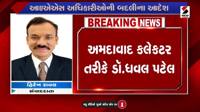 રાજ્યના 23 IAS અધિકારીઓની બદલી, અમદાવાદને મળ્યા નવા કલેકટર