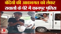 Kanpur News : एक बार फिर बंदियों की आवभगत को लेकर सवालों के घेरे में कानपुर आई पुलिस