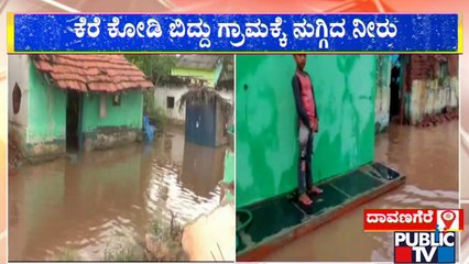 ಕೆರೆ ಕೋಡಿ ಬಿದ್ದು ಗ್ರಾಮಕ್ಕೆ ನೀರು ನುಗ್ಗಿ ಅವಾಂತರ | Davanagere | Public TV