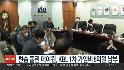 한 숨 돌린 데이원, KBL 1차 가입비 5억원 납부