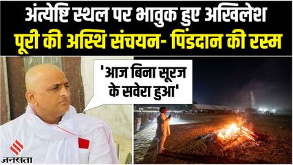 Akhilesh Yadav: अंतिम संस्कार के दूसरे दिन रुआंसे होकर बोले, आज पहली बार लगा..बिना सूरज के हुआ सवेरा