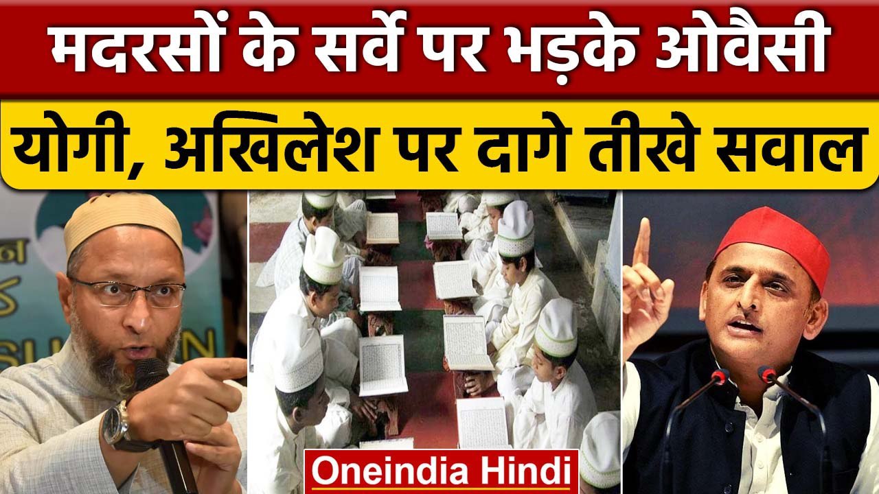 UP Madrassas Survey को लेकर  Owaisi के निशाने पर CM Yogi और Akhilesh Yadav | वनइंडिया हिंदी |*News