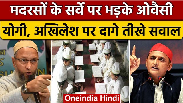 UP Madrassas Survey को लेकर Owaisi के निशाने पर CM Yogi और Akhilesh Yadav | वनइंडिया हिंदी |*News