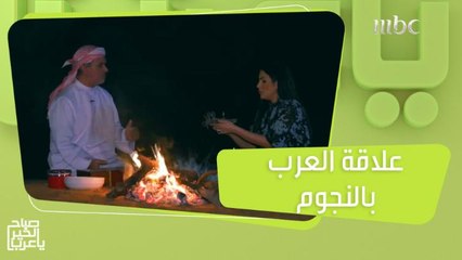 قصص وأسرار لا تعرفها عن علاقة العرب قديماً بالنجوم