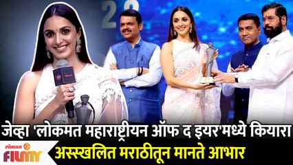 Kiara Advani Speaks in Marathi at Lokmat Maharashtrian Of the Year 2022