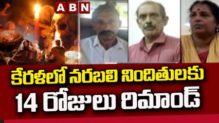కేరళలో నరబలి నిందితులకు 14 రోజులు రిమాండ్ || ABN Telugu