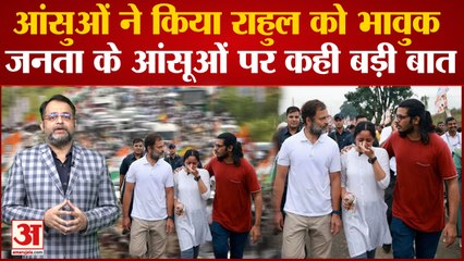 Bharat Jodo Yatra में लड़की के आंसुओं ने Rahul Gandhi को किया भावुक,जनता के आंसूओं पर कह दी बड़ी बात