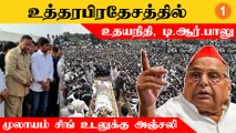 Mulayam Singh Funeral | DMK சார்பாக பங்கேற்ற Udhayanidhi Stalin, TR Balu