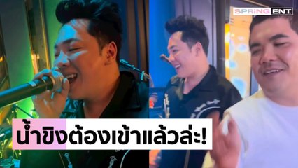 "แจ็คแฟนฉัน" จัดให้ปล่อยคลิปเด็ดหาดูยาก "มดดำ คชาภา" จับไมค์ร้องเพลง