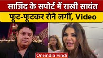 Bigg Boss 16: Sajid Khan के सपोर्ट में फूट-फूटकर रोने लगीं Rakhi Sawant, कही ये बात | BB16