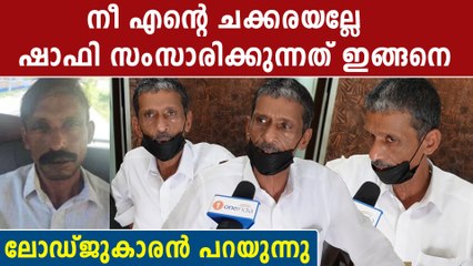 ചക്കരെ മുത്തേ എന്നാണ് ഷാഫി വിളിക്കാറ് | *Kerala