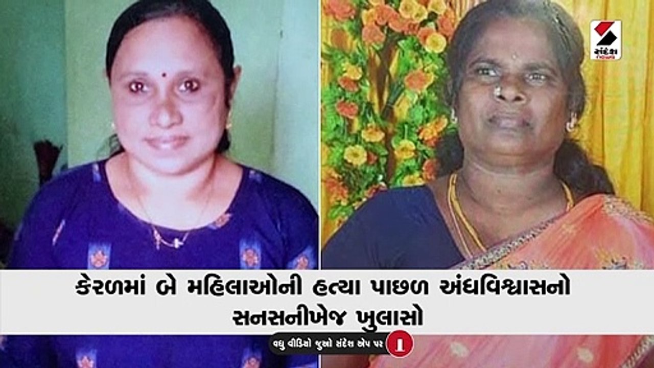 કેરળ: બે મહિલાઓની બલિ બાદ આરોપી દંપત્તિએ નર માંસની મીજબાની માણી