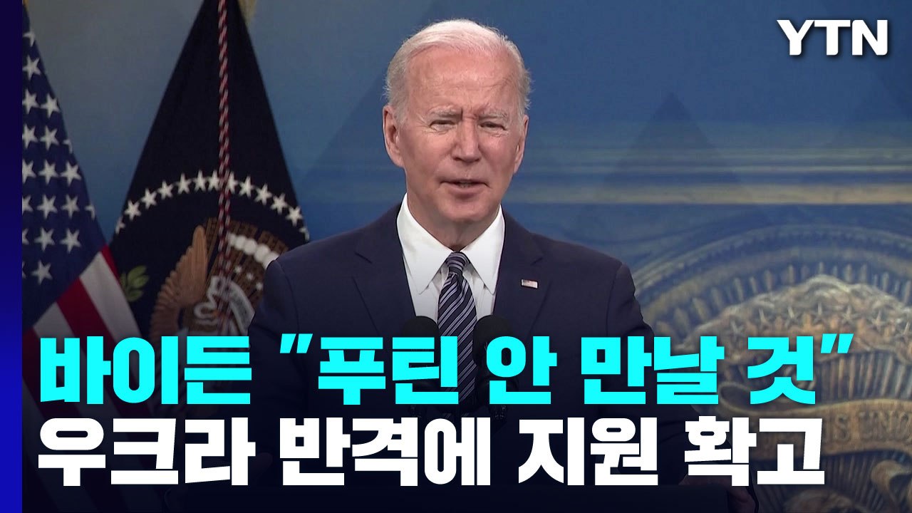 바이든 "푸틴, 핵무기 안 쓸 것"...협상 교감 있나? / YTN