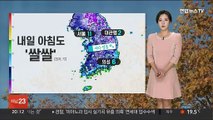 [날씨] 밤사이 내륙 짙은 안개…내일 아침도 '쌀쌀'