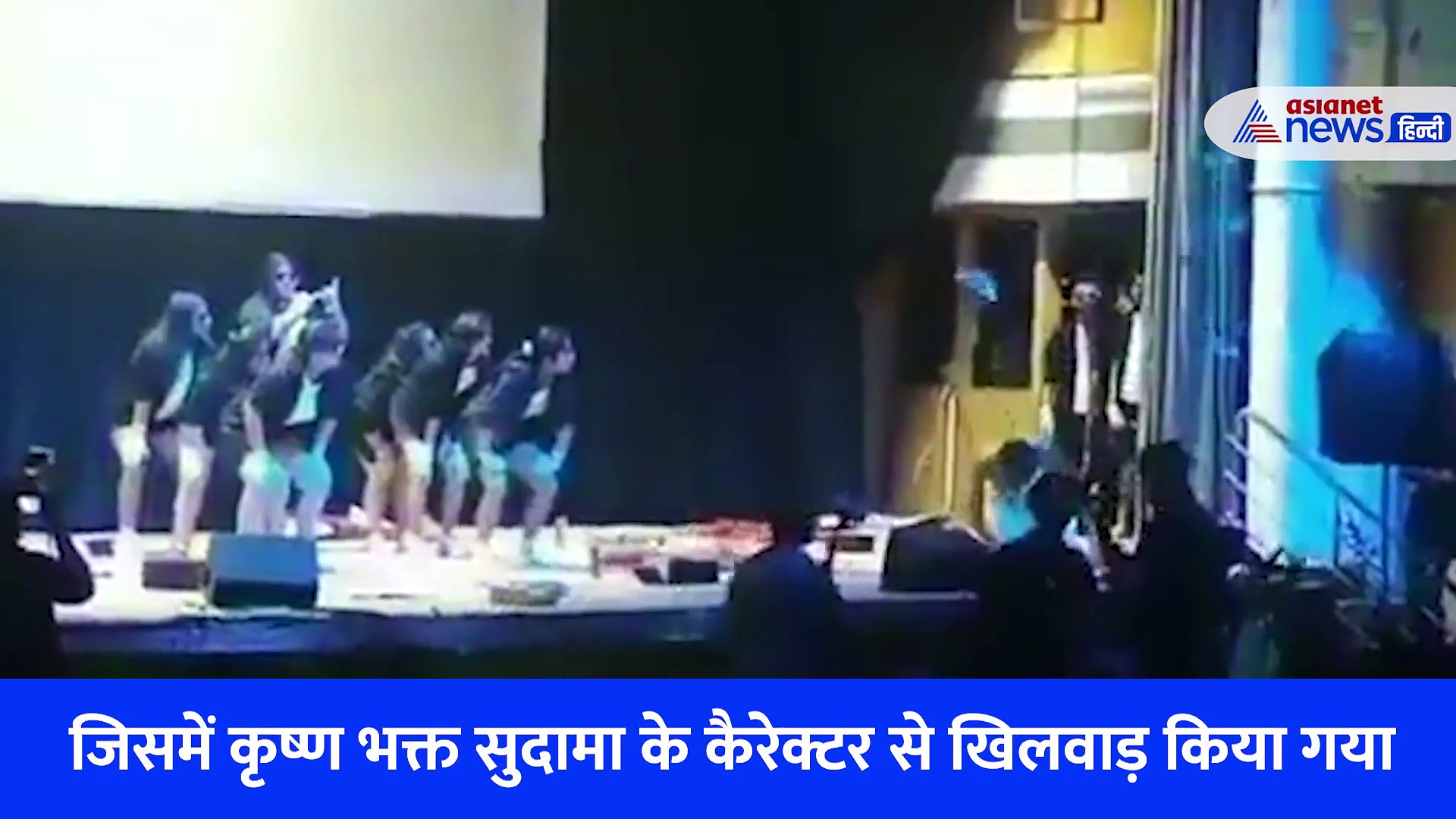 Video: कॉलेज के वार्षिकोत्सव में उड़ाया गया कृष्ण-सुदामा का मजाक, प्रस्तुत किया अपमानजनक चित्रण