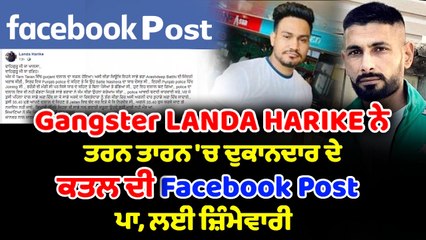 ਗੈਂਗਸਟਰ ਲੰਡਾ ਨੇ ਲਈ ਤਰਨ ਤਾਰਨ ਵਿੱਚ ਹੋਏ ਦੁਕਾਨਦਾਰ ਦੇ ਕਤਲ ਦੀ ਜਿੰਮੇਵਾਰੀ | OneIndia Punjabi