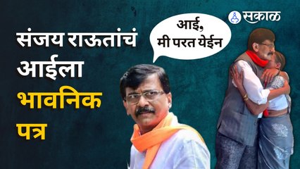 Sanjay Raut writes letter to mother- ...तर बाळासाहेबांना काय तोंड दाखवू?- संजय राऊत