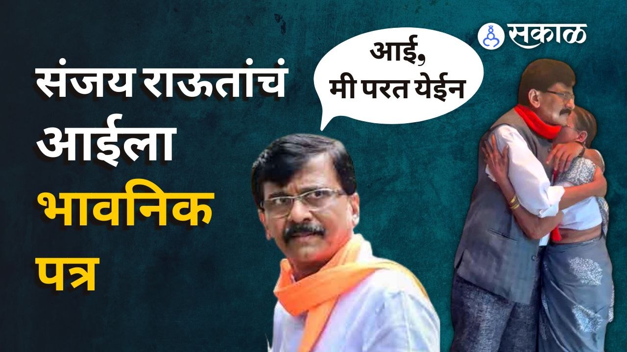 Sanjay Raut writes letter to mother- ...तर बाळासाहेबांना काय तोंड दाखवू?- संजय राऊत
