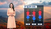 [날씨]다시 완연한 가을, 큰 일교차 유의…내륙 중심 짙은 안개