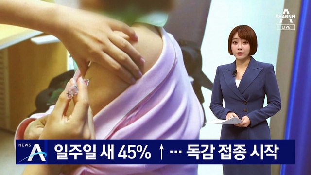 독감 의심환자, 일주일 새 45% ↑…독감 접종 시작